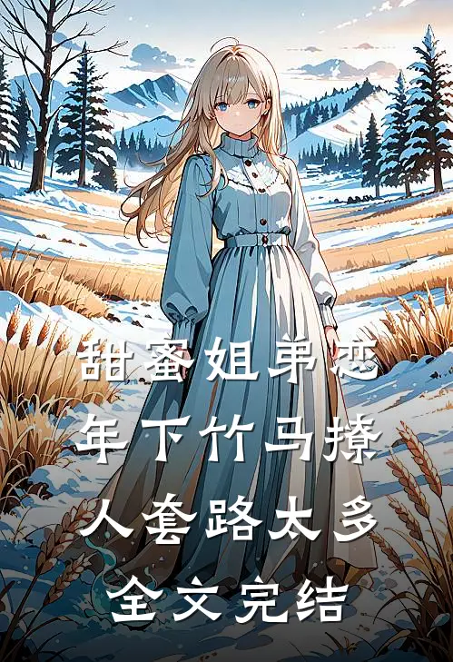 甜蜜姐弟恋：年下竹马撩人套路太多全文完结