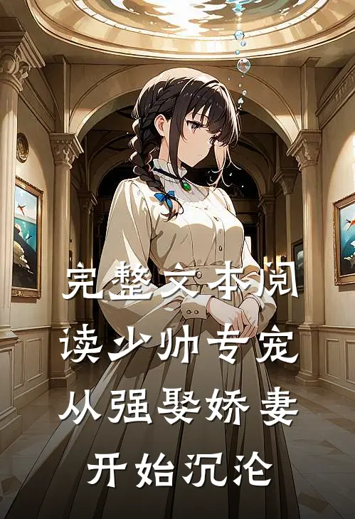 完整文本阅读少帅专宠：从强娶娇妻开始沉沦