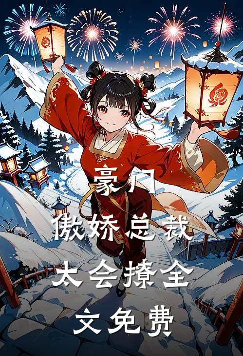豪门：傲娇总裁太会撩全文免费