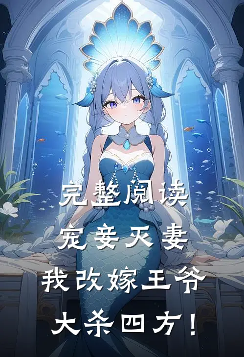 完整阅读宠妾灭妻，我改嫁王爷大杀四方！
