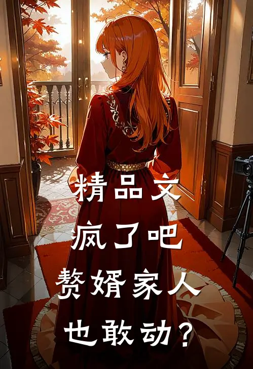 精品文疯了吧，赘婿家人也敢动？