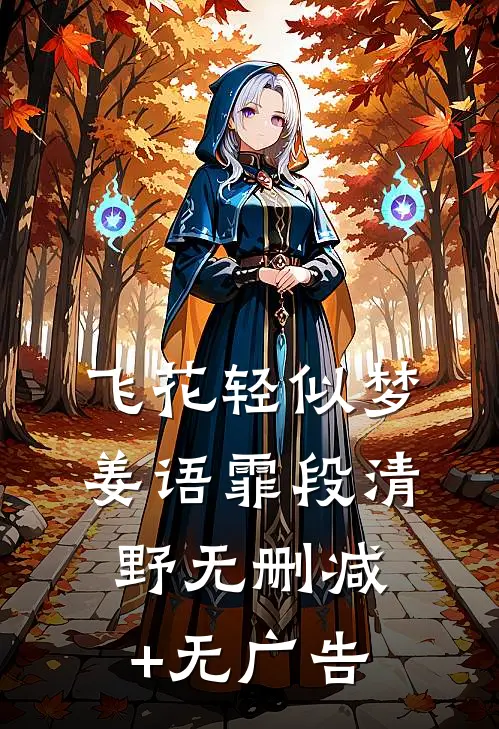 飞花轻似梦姜语霏段清野无删减+无广告