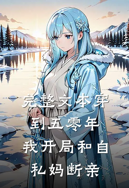 完整文本穿到五零年，我开局和自私妈断亲