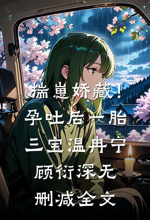 揣崽娇藏！孕吐后一胎三宝温冉宁顾衍深无删减全文