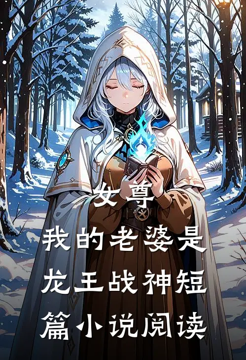 女尊：我的老婆是龙王战神短篇小说阅读