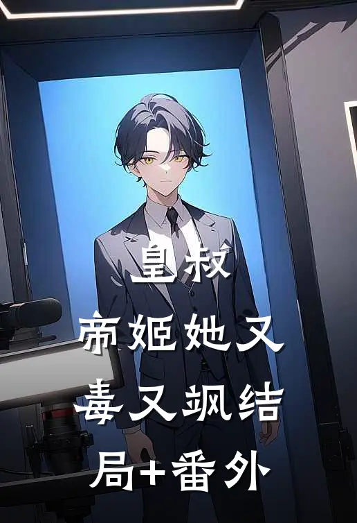 皇叔，帝姬她又毒又飒结局+番外