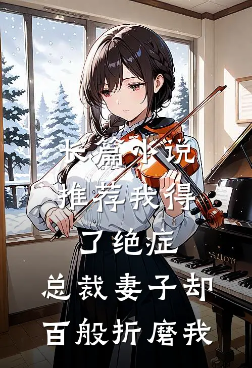 长篇小说推荐我得了绝症，总裁妻子却百般折磨我
