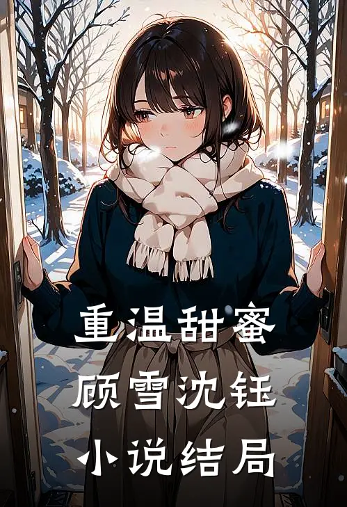 重温甜蜜顾雪沈钰小说结局
