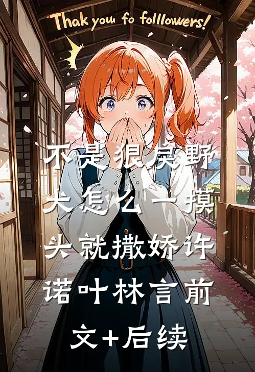 不是狠戾野犬怎么一摸头就撒娇许诺叶林言前文+后续