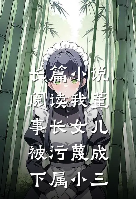 长篇小说阅读我董事长女儿，被污蔑成下属小三