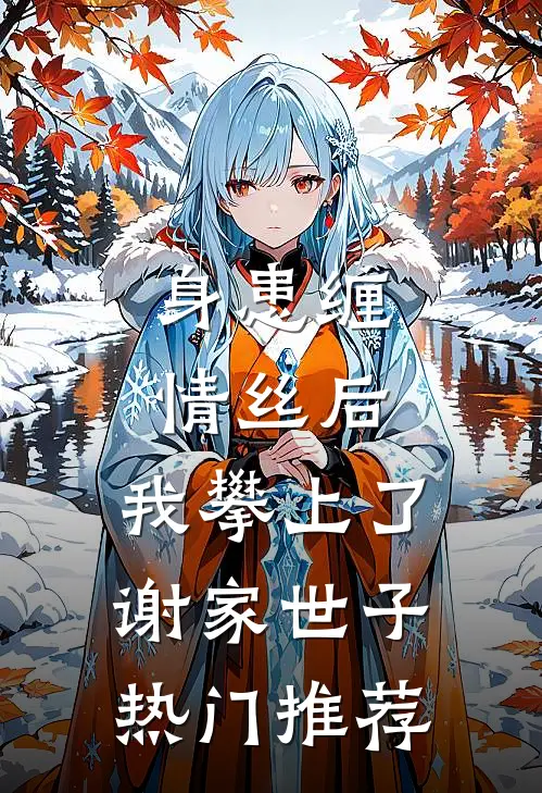 身患缠情丝后，我攀上了谢家世子热门推荐