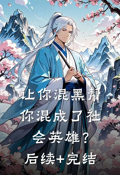 让你混黑帮，你混成了社会英雄？后续+完结