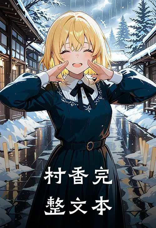 村香完整文本