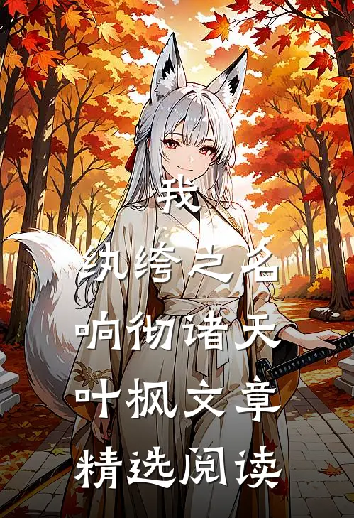 我,纨绔之名响彻诸天叶枫文章精选阅读
