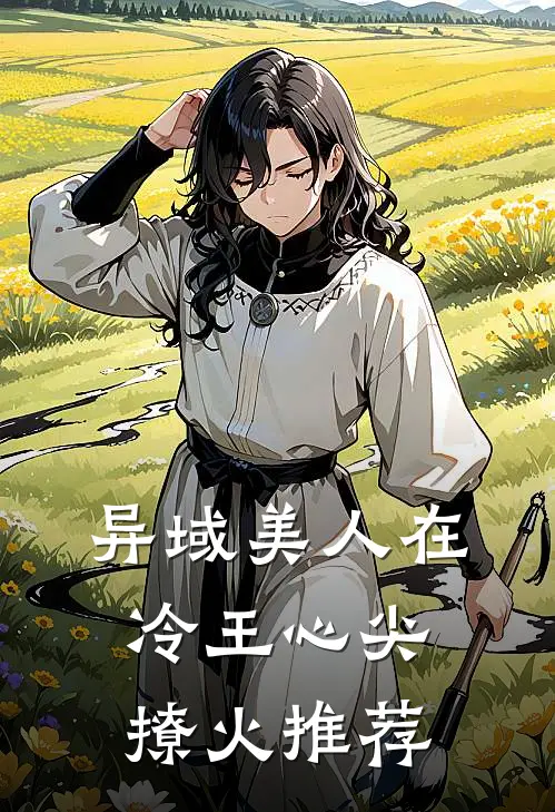 异域美人在冷王心尖撩火推荐