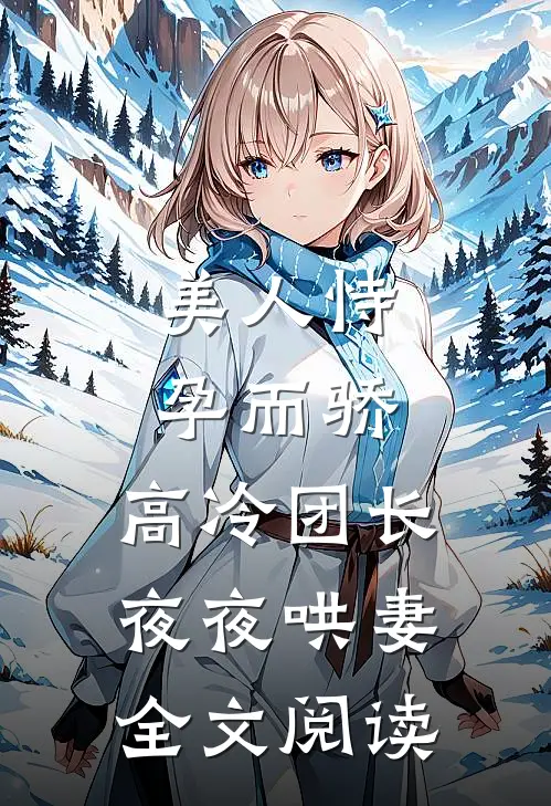 美人恃孕而骄，高冷团长夜夜哄妻全文阅读