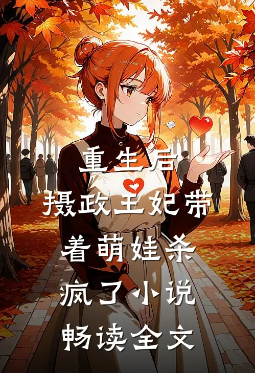 重生后,摄政王妃带着萌娃杀疯了小说畅读全文