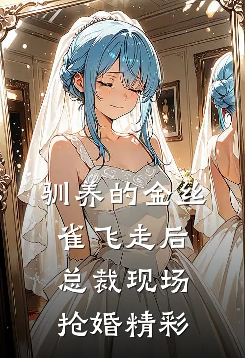 驯养的金丝雀飞走后，总裁现场抢婚精彩