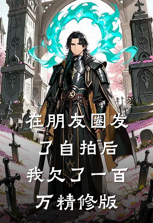 在朋友圈发了自拍后，我欠了一百万精修版