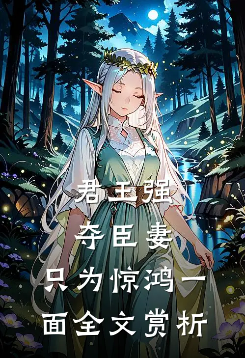 君王强夺臣妻，只为惊鸿一面全文赏析