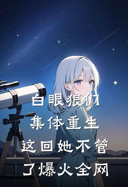 白眼狼们集体重生，这回她不管了爆火全网