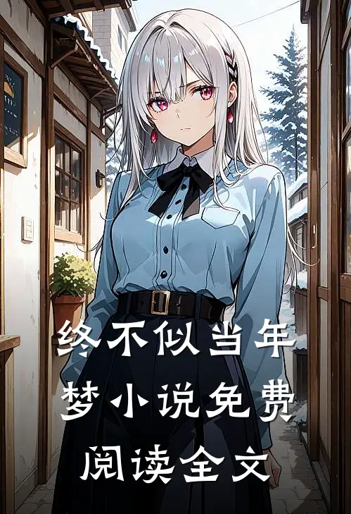 终不似当年梦小说免费阅读全文
