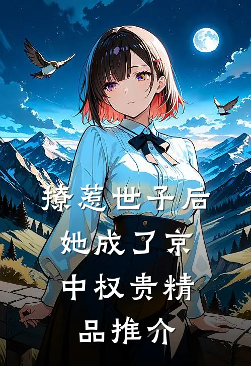 撩惹世子后，她成了京中权贵精品推介