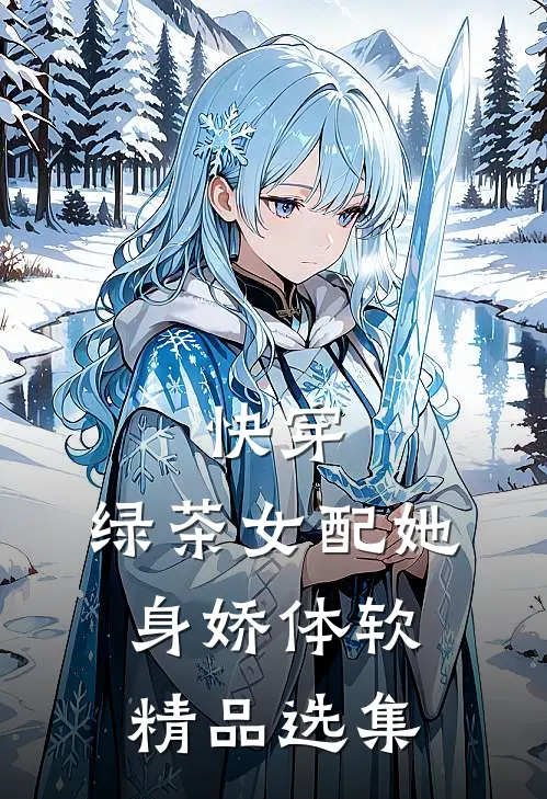 快穿：绿茶女配她身娇体软精品选集