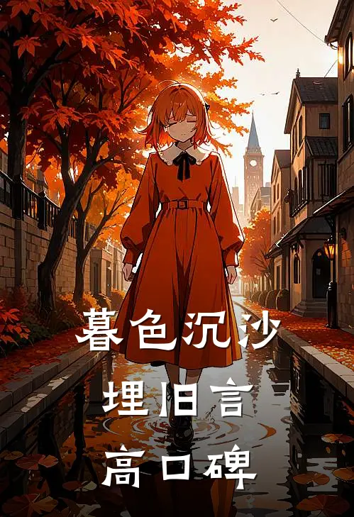 暮色沉沙埋旧言高口碑