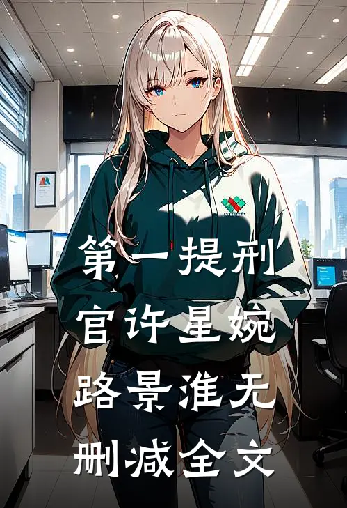 第一提刑官许星婉路景淮无删减全文