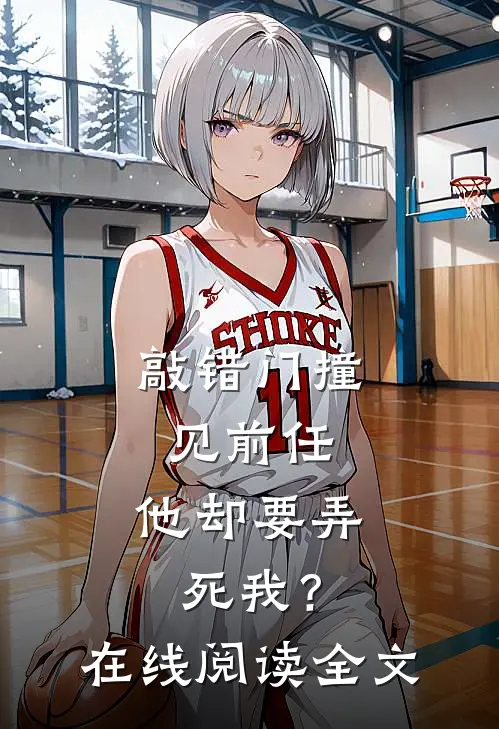 敲错门撞见前任，他却要弄死我？在线阅读全文