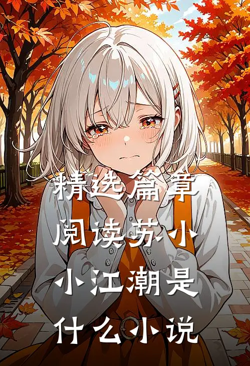 精选篇章阅读苏小小江潮是什么小说