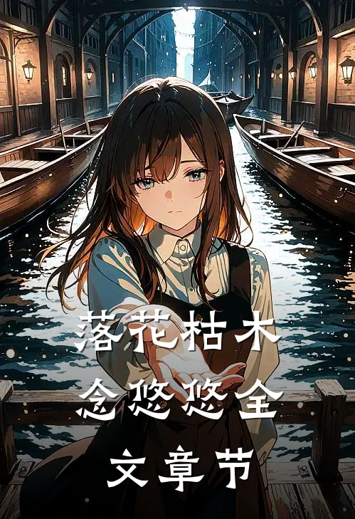 落花枯木念悠悠全文章节
