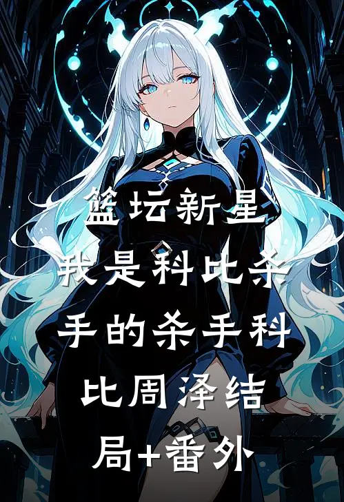 篮坛新星：我是科比杀手的杀手科比周泽结局+番外