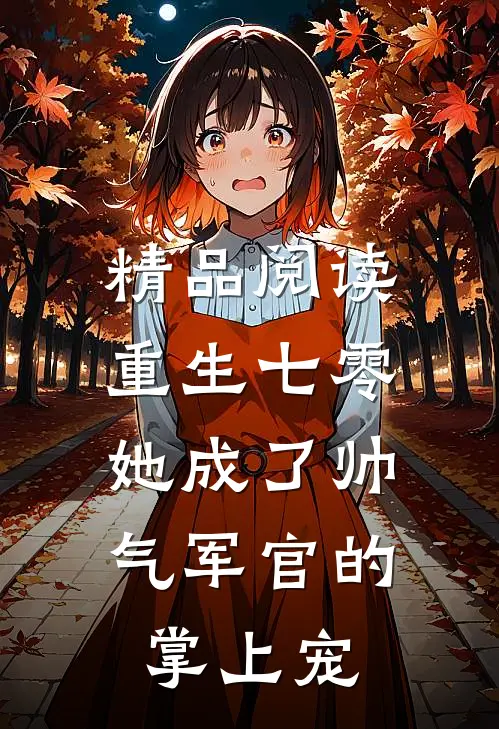 精品阅读重生七零，她成了帅气军官的掌上宠
