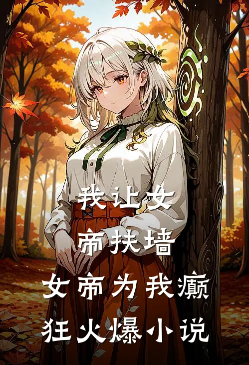 我让女帝扶墙，女帝为我癫狂火爆小说
