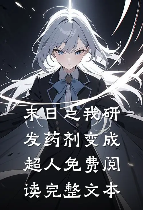 末日之我研发药剂变成超人免费阅读完整文本