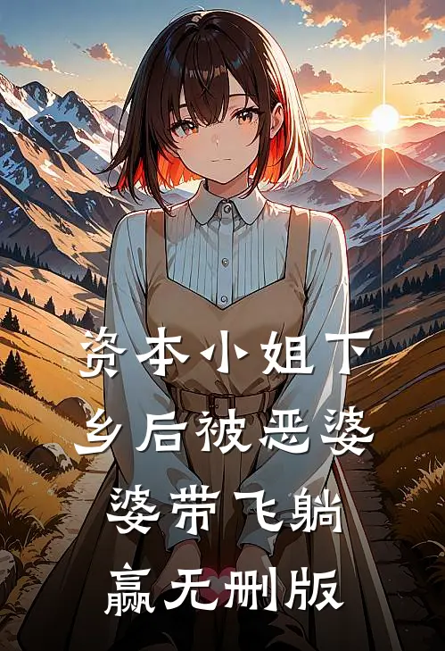 资本小姐下乡后被恶婆婆带飞躺赢无删版