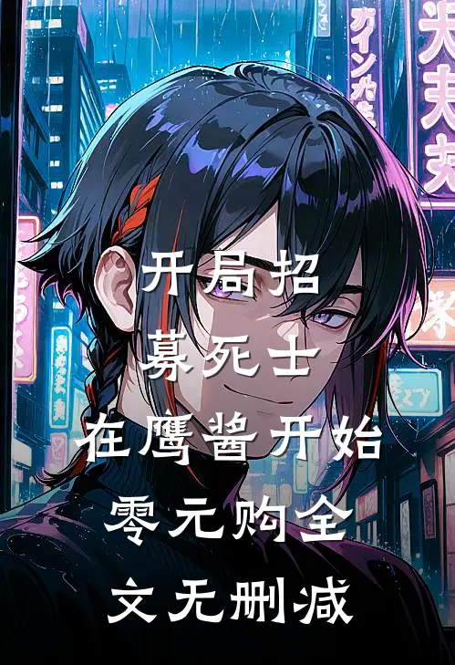 开局招募死士，在鹰酱开始零元购全文无删减