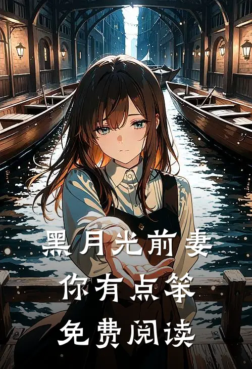 黑月光前妻你有点笨免费阅读
