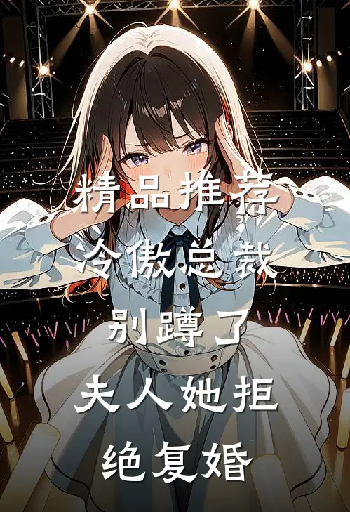 精品推荐冷傲总裁别蹲了，夫人她拒绝复婚
