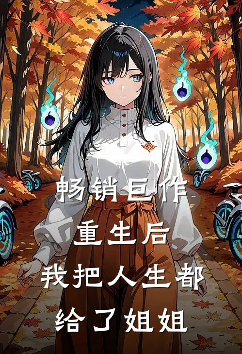 畅销巨作重生后，我把人生都给了姐姐
