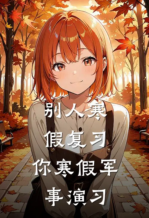 别人寒假复习，你寒假军事演习