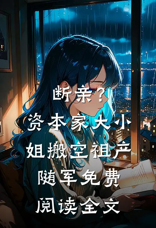 断亲？资本家大小姐搬空祖产随军免费阅读全文