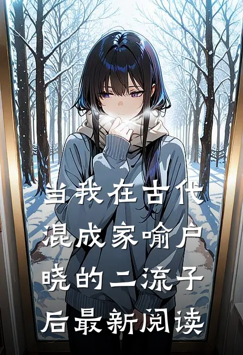 当我在古代混成家喻户晓的二流子后最新阅读