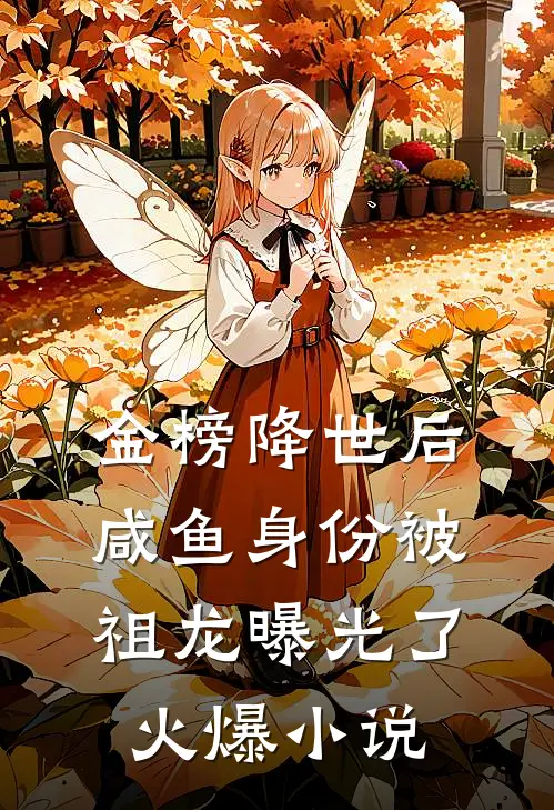 金榜降世后，咸鱼身份被祖龙曝光了火爆小说