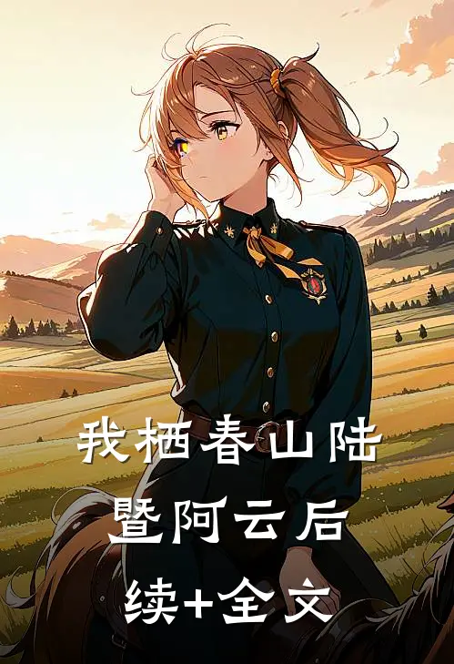 我栖春山陆暨阿云后续+全文