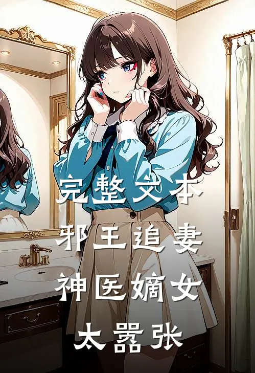 完整文本邪王追妻：神医嫡女太嚣张