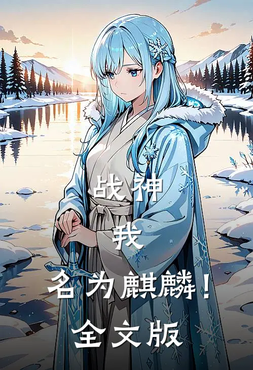 战神：我，名为麒麟！全文版