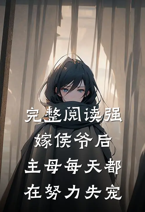 完整阅读强嫁侯爷后，主母每天都在努力失宠